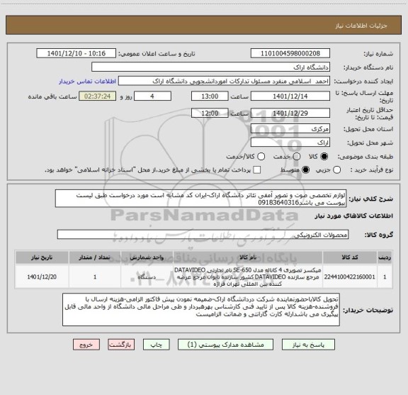 استعلام لوازم تخصصی صوت و تصویر آمفی تئاتر دانشگاه اراک-ایران کد مشابه است مورد درخواست طبق لیست پیوست می باشد09183640316