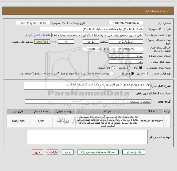 استعلام نوار روئی و پرایمر مطابق شرح فایل پیوستی ضمنا ایران کدغیرمشابه است