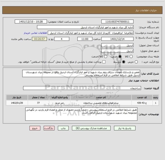 استعلام تعمیر و بازسازی مهمان سرای دوم بنیاد شهید و امور ایثارگران استان اردبیل واقع در محوطه بنیاد شهرستان اردبیل طبق شرایط اعلامی در فرم استعلام پیوستی