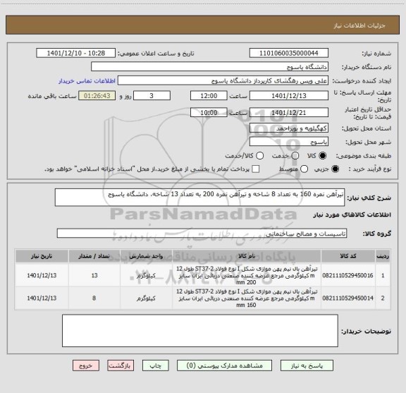 استعلام تیرآهن نمره 160 به تعداد 8 شاخه و تیرآهن نمره 200 به تعداد 13 شاخه، دانشگاه یاسوج