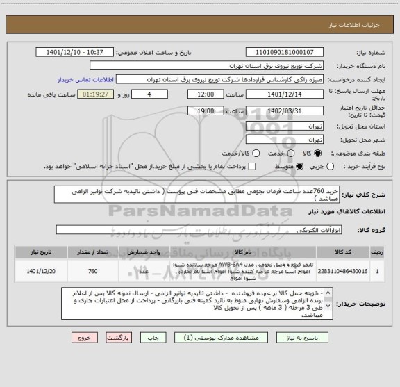 استعلام خرید 760عدد ساعت فرمان نجومی مطابق مشخصات فنی پیوست ( داشتن تائیدیه شرکت توانیر الزامی میباشد )