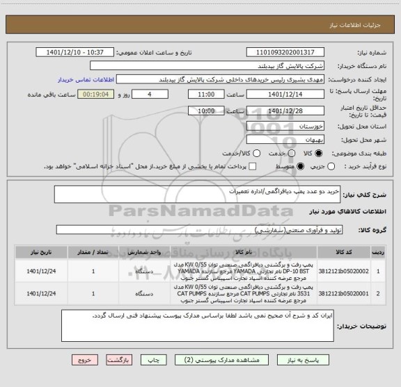 استعلام خرید دو عدد پمپ دیافراگمی/اداره تعمیرات