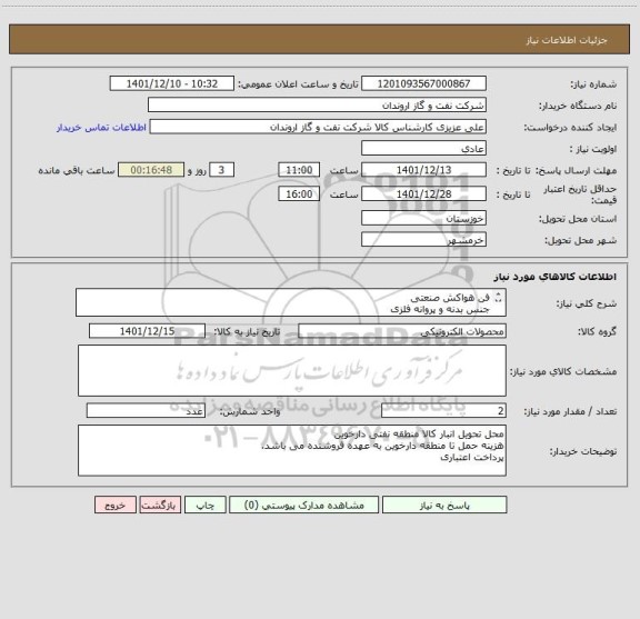 استعلام فن هواکش صنعتی
جنس بدنه و پروانه فلزی
هرتز 50, ولت220,وات1000
دور در دقیقه 2500 IP54 - مدل: ZILABEG AXIAL FAN