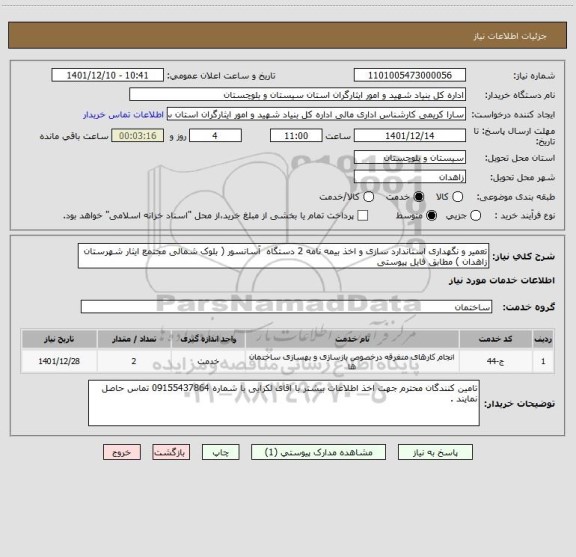 استعلام تعمیر و نگهداری استاندارد سازی و اخذ بیمه نامه 2 دستگاه  آسانسور ( بلوک شمالی مجتمع ایثار شهرستان زاهدان ) مطابق فایل پیوستی