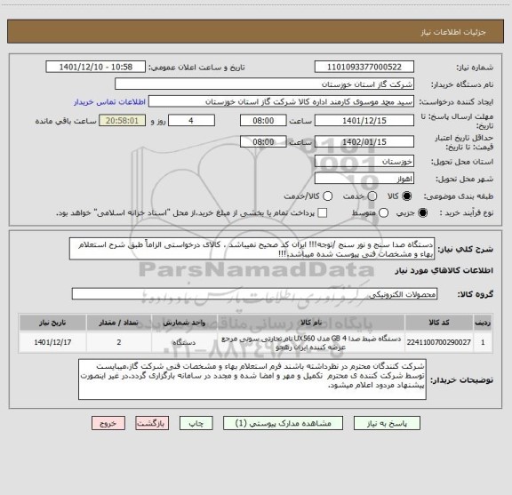 استعلام دستگاه صدا سنج و نور سنج /توجه!!! ایران کد صحیح نمیباشد ، کالای درخواستی الزاماً طبق شرح استعلام بهاء و مشخصات فنی پیوست شده میباشد.!!!