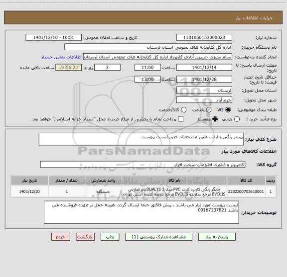 استعلام پرینتر رنگی و لبتاب طبق مشخصات فنی لیست پیوست