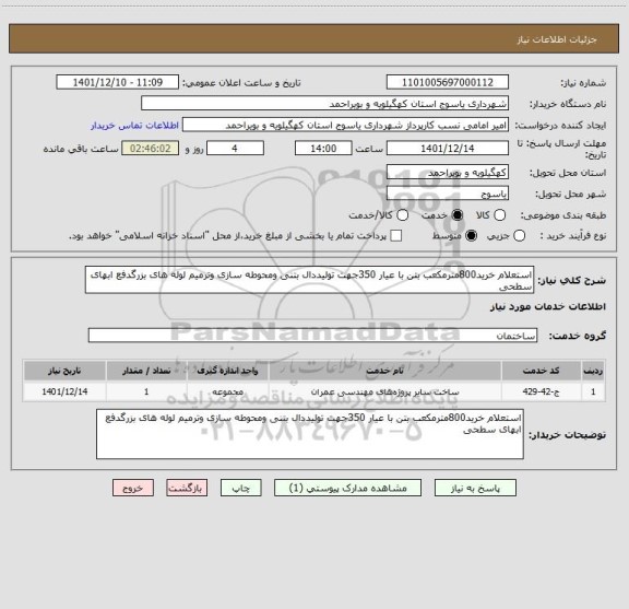 استعلام استعلام خرید800مترمکعب بتن با عیار 350جهت تولیددال بتنی ومحوطه سازی وترمیم لوله های بزرگدفع ابهای سطحی