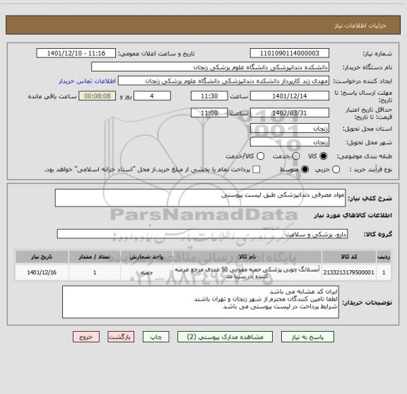 استعلام مواد مصرفی دندانپزشکی طبق لیست پیوستی