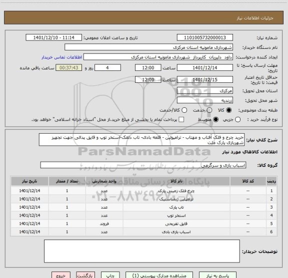 استعلام خرید چرخ و فلک آفتاب و مهتاب - ترامپولین - قلعه بادی- تاب دلقک-استخر توپ و قایق پدالی جهت تجهیز شهربازی پارک ملت