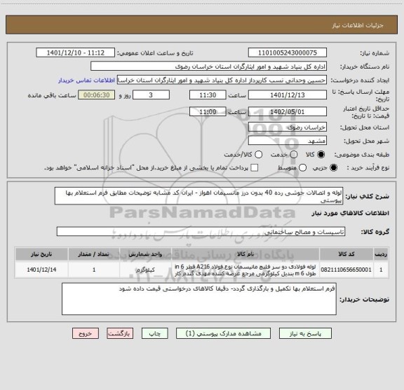 استعلام لوله و اتصالات جوشی رده 40 بدون درز مانسیمان اهواز - ایران کد مشابه توضیحات مطابق فرم استعلام بها پیوستی