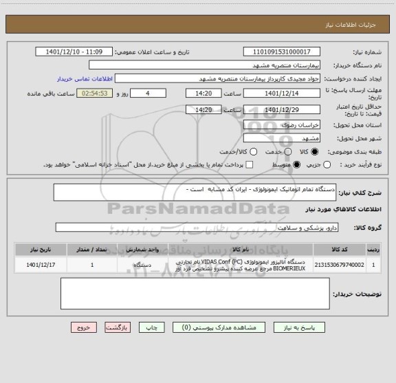 استعلام دستگاه تمام اتوماتیک ایمونولوژی - ایران کد مشابه  است -