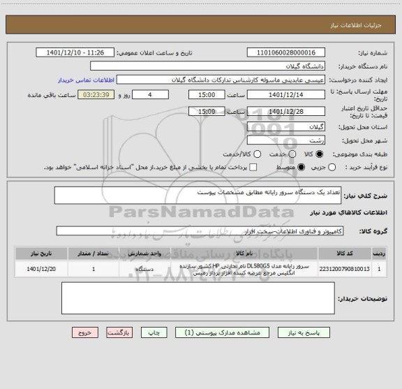 استعلام تعداد یک دستگاه سرور رایانه مطابق مشخصات پیوست