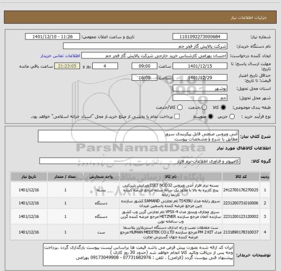 استعلام آتنی ویروس صنعتی قابل پیکربندی سرور
مطابق با شرح و مشخصات پیوست