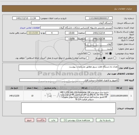 استعلام تعداد ده دستگاه هارد سرور مطابق مشخصات پیوست