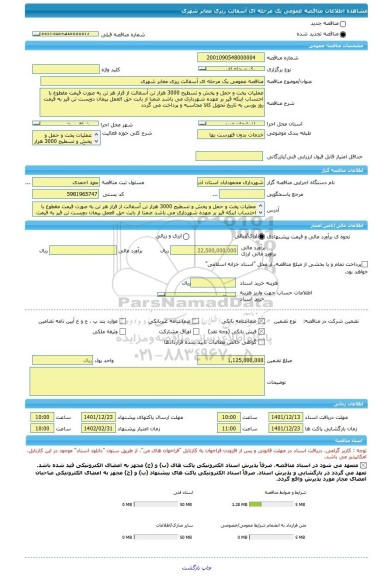 مناقصه، مناقصه عمومی یک مرحله ای آسفالت ریزی معابر شهری