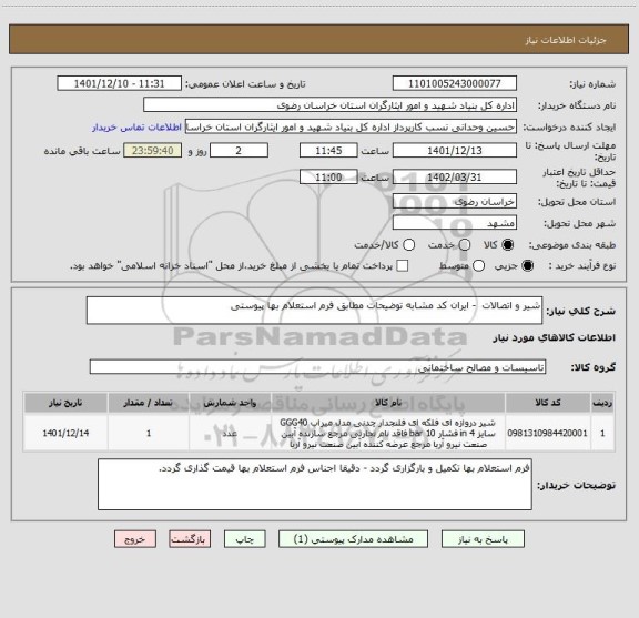 استعلام شیر و اتصالات  - ایران کد مشابه توضیحات مطابق فرم استعلام بها پیوستی