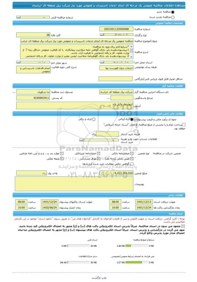 مناقصه، مناقصه عمومی یک مرحله ای انجام خدمات تاسیسات و عمومی مورد نیاز شرکت برق منطقه ای خراسان