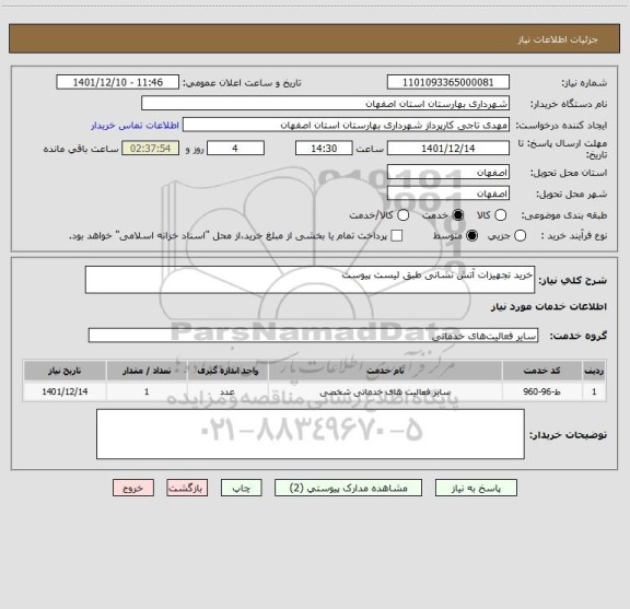 استعلام خرید تجهیزات آتش نشانی طبق لیست پیوست