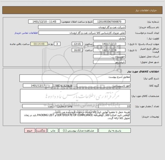 استعلام مطابق شرح پیوست