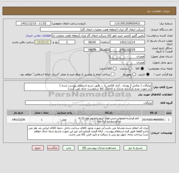 استعلام ابزارآلات ( چکش 2 پوندی ، آچار کلاغی و ... طبق شرح استعلام پیوست شده )
(در صورت عدم بارگذاری مدارک و کاتالوگ کالا درخواست حذف می گردد)