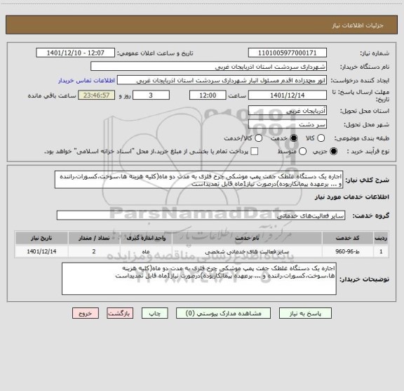 استعلام اجاره یک دستگاه غلطک جفت پمپ موشکی چرخ فلزی به مدت دو ماه(کلیه هزینه ها،سوخت،کسورات،راننده و ... برعهده پیمانکاربوده)درصورت نیاز1ماه قابل تمدیداست