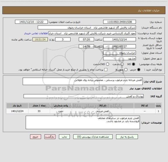 استعلام کفش مردانه چرم مرغوب پرسنلی ، مخصوص پیاده روی طولانی