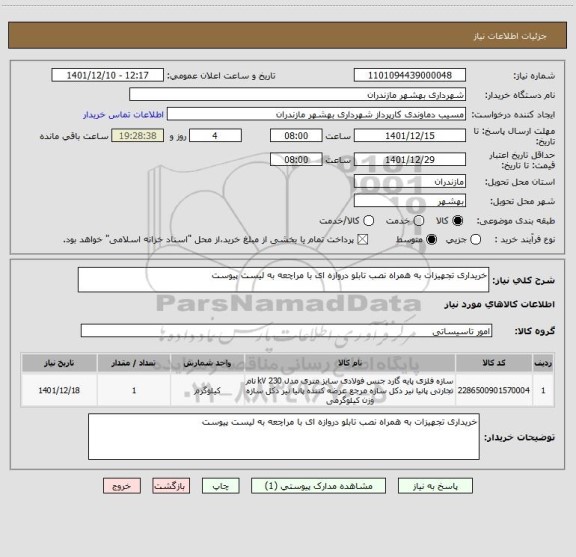 استعلام خریداری تجهیزات به همراه نصب تابلو دروازه ای با مراچعه به لیست پیوست