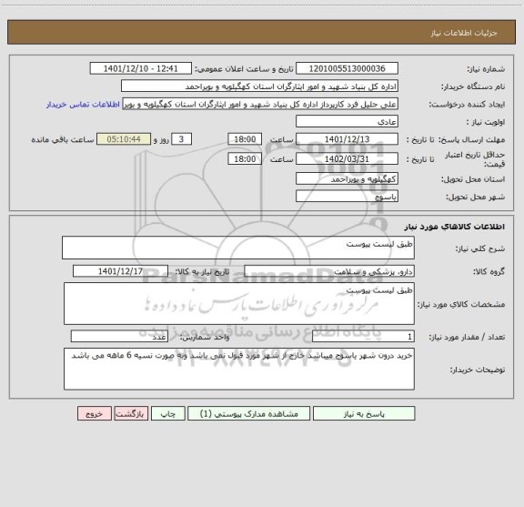 استعلام طبق لیست پیوست