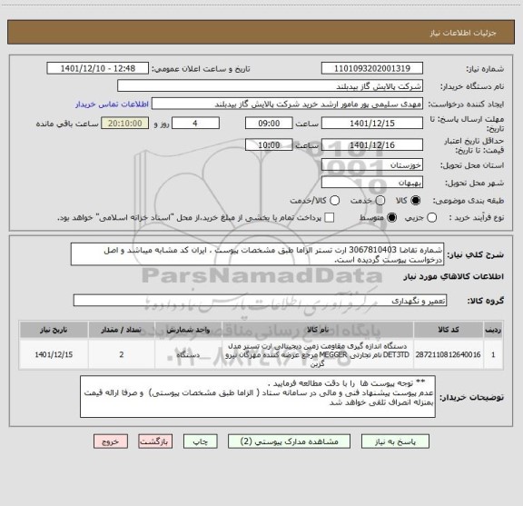 استعلام شماره تقاضا 3067810403 ارت تستر الزاما طبق مشخصات پیوست ، ایران کد مشابه میباشد و اصل درخواست پیوست گردیده است.