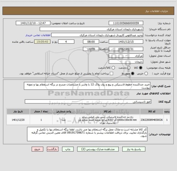 استعلام خرید جداکننده خطوط لاستیکی و پیچ و رول پلاک 12 با واشر با مشخصات مندرج در برگه استعلام بها و نمونه پیوست