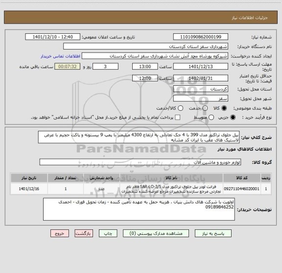 استعلام بیل جلوی تراکتور مدل 399 با 4 جک تعادلی به ارتفاع 4300 میلیمتر با پمپ 9 بیستونه و پاکت حجیم با عرض لاستیک های عقب با ایران کد مشابه