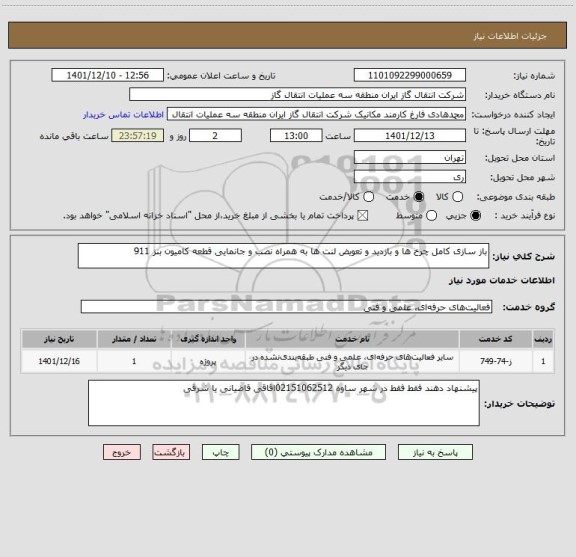 استعلام باز سازی کامل چرخ ها و بازدید و تعویض لنت ها به همراه نصب و جانمایی قطعه کامیون بنز 911