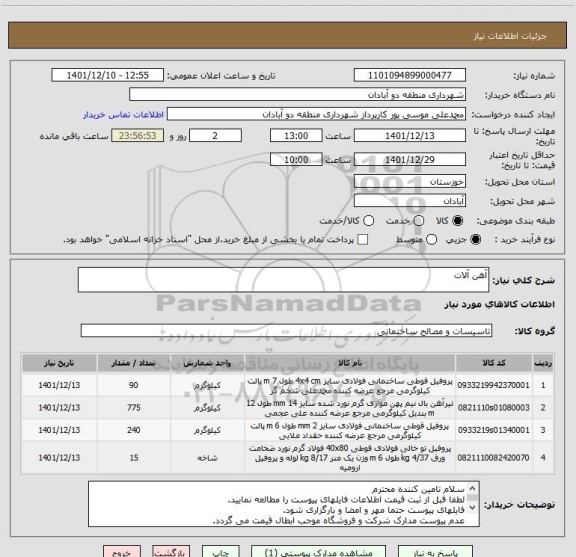 استعلام آهن آلات