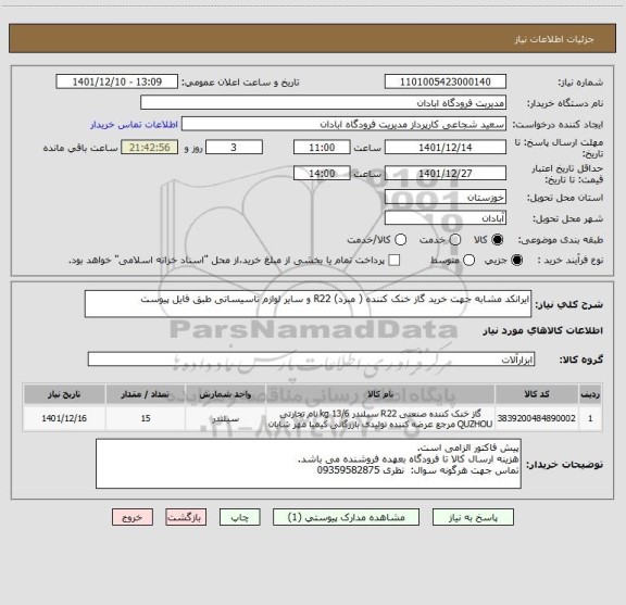 استعلام ایرانکد مشابه جهت خرید گاز خنک کننده ( مبرد) R22 و سایر لوازم تاسیساتی طبق فایل پیوست