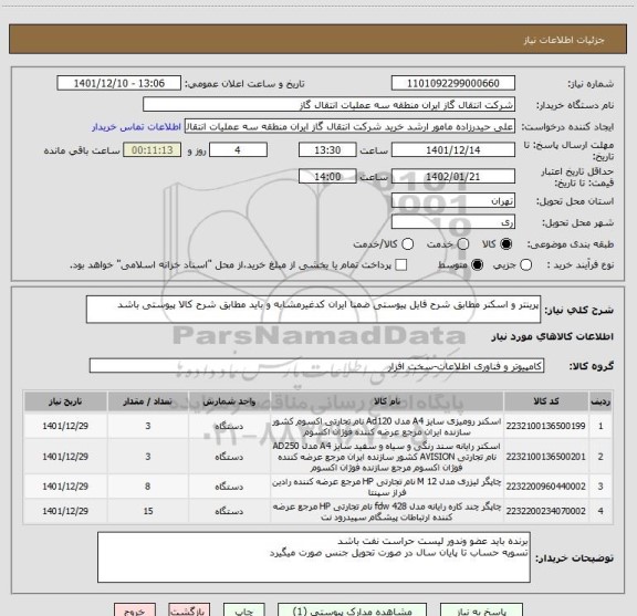 استعلام پرینتر و اسکنر مطابق شرح فایل پیوستی ضمنا ایران کدغیرمشابه و باید مطابق شرح کالا پیوستی باشد