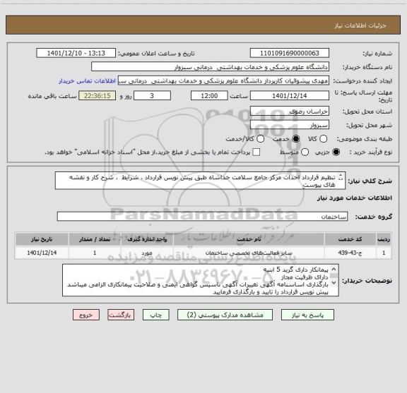 استعلام تنظیم قرارداد احداث مرکز جامع سلامت خداشاه طبق پیش نویس قرارداد ، شرایط  ، شرح کار و نقشه های پیوست
اجرای تمام آیتم ها طبق نقشه پیوست