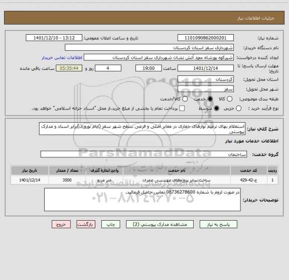 استعلام استعلام بهای ترمیم نوارهای حفاری در معابر اصلی و فرعی سطح شهر سقز (ایام نوروزی)برابر اسناد و مدارک پیوستی