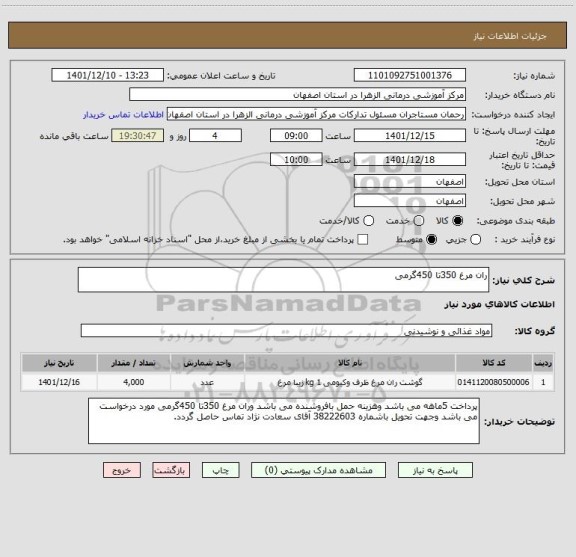 استعلام ران مرغ 350تا 450گرمی