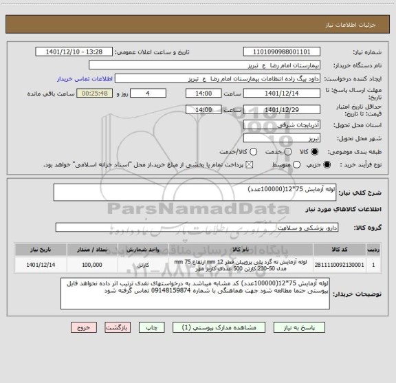 استعلام لوله آزمایش 75*12(100000عدد)