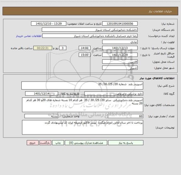 استعلام اسپریدر بلند  شماره 20/ 25/ 30/ 35