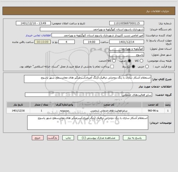 استعلام استعلام آشکار سازی با رنگ دوجزئی ترافیک (رنگ آمیزی)سرعتگیر های معابرسطح شهر یاسوج