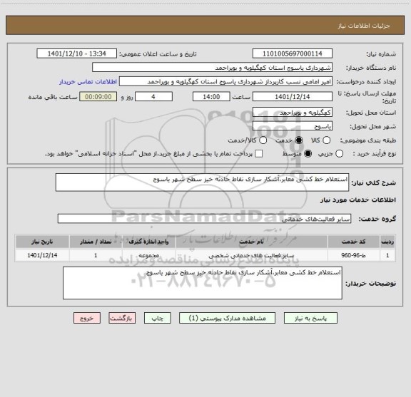 استعلام استعلام خط کشی معابر،آشکار سازی نقاط حادثه خیز سطح شهر یاسوج