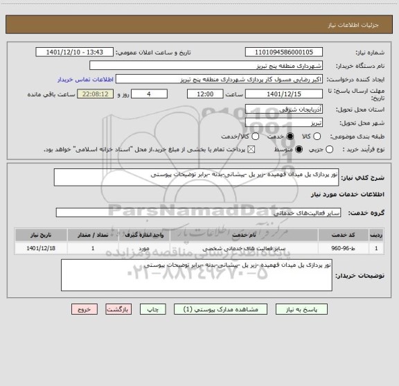 استعلام نور پردازی پل میدان فهمیده -زیر پل -پیشانی-بدنه -برابر توضیحات پیوستی