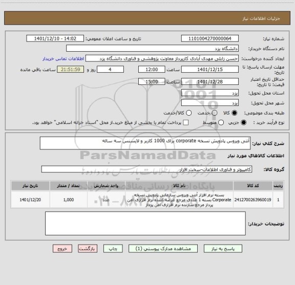 استعلام آنتی ویروس پادویش نسخه corporate برای 1000 کاربر و لایسنس سه ساله