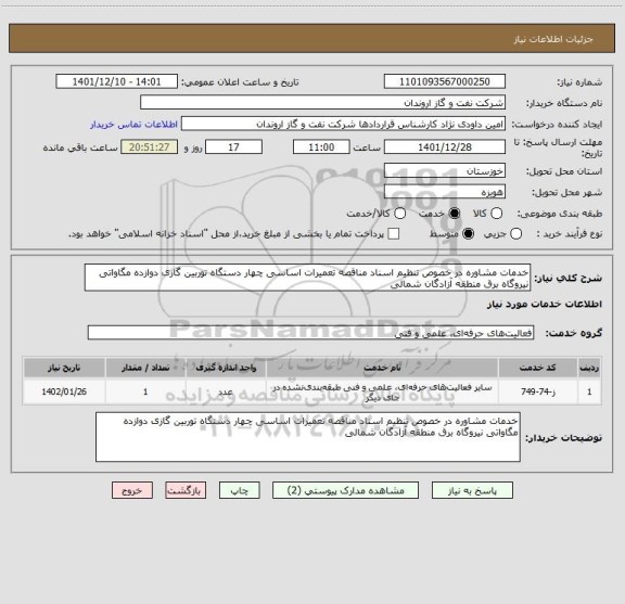 استعلام خدمات مشاوره در خصوص تنظیم اسناد مناقصه تعمیرات اساسی چهار دستگاه توربین گازی دوازده مگاواتی نیروگاه برق منطقه آزادگان شمالی