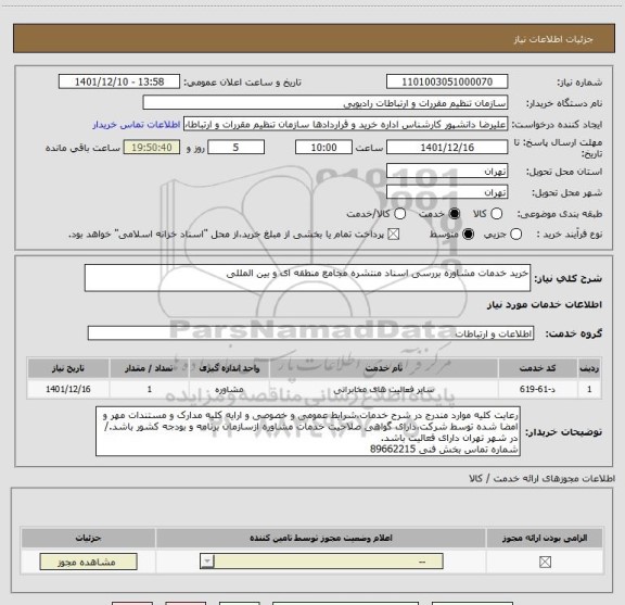 استعلام خرید خدمات مشاوره بررسی اسناد منتشره مجامع منطقه ای و بین المللی