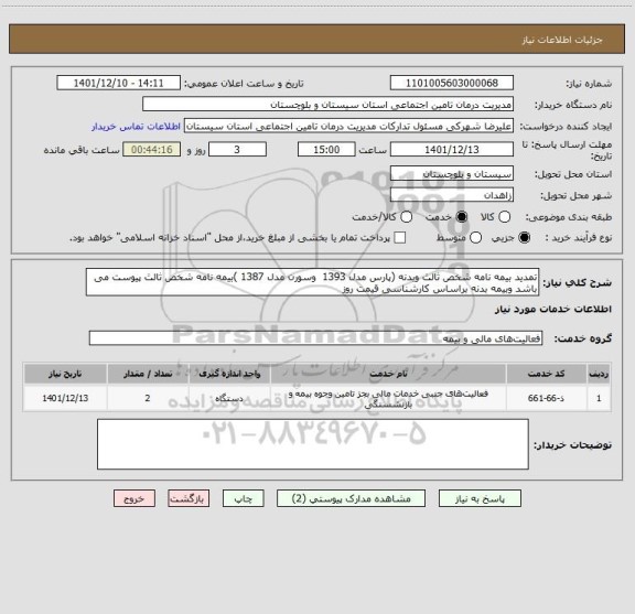 استعلام تمدید بیمه نامه شخص ثالث وبدنه (پارس مدل 1393  وسورن مدل 1387 )بیمه نامه شخص ثالث پیوست می باشد وبیمه بدنه براساس کارشناسی قیمت روز