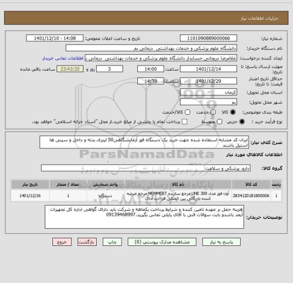 استعلام ایران کد مشابه استفاده شده جهت خرید یک دستگاه فور آزمایشگاهی50 لیتری بدنه و داخل و سینی ها استیل باشند