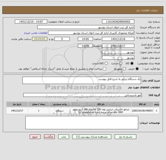 استعلام یک دستگاه ژنراتور به شرح فایل پیوست