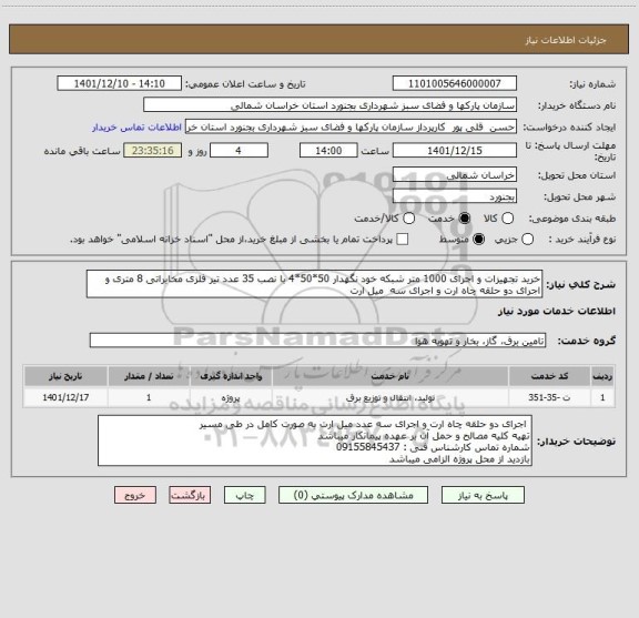 استعلام خرید تجهیزات و اجرای 1000 متر شبکه خود نگهدار 50*50*4 با نصب 35 عدد تیر فلزی مخابراتی 8 متری و اجرای دو حلقه چاه ارت و اجرای سه  میل ارت